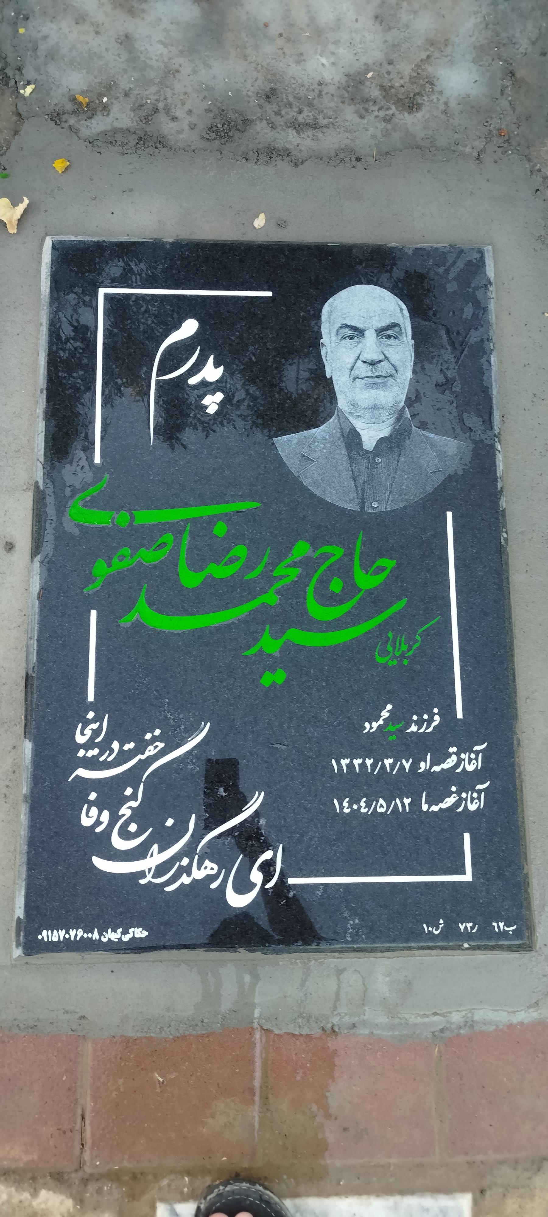 عکس مزار محمد رضا صفوی