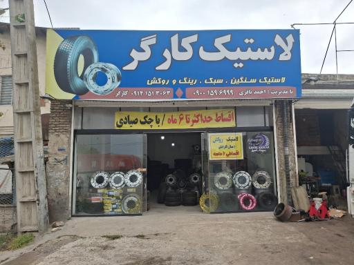 عکس لاستیک کارگر (شعبه ۲)
