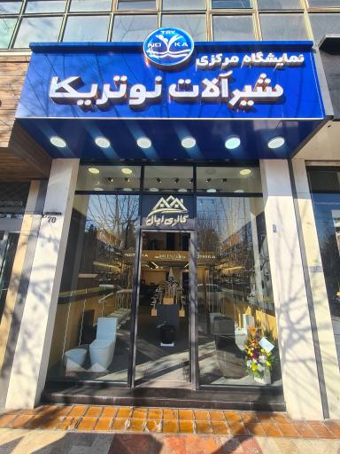 عکس نمایشگاه مرکزی نوتریکا