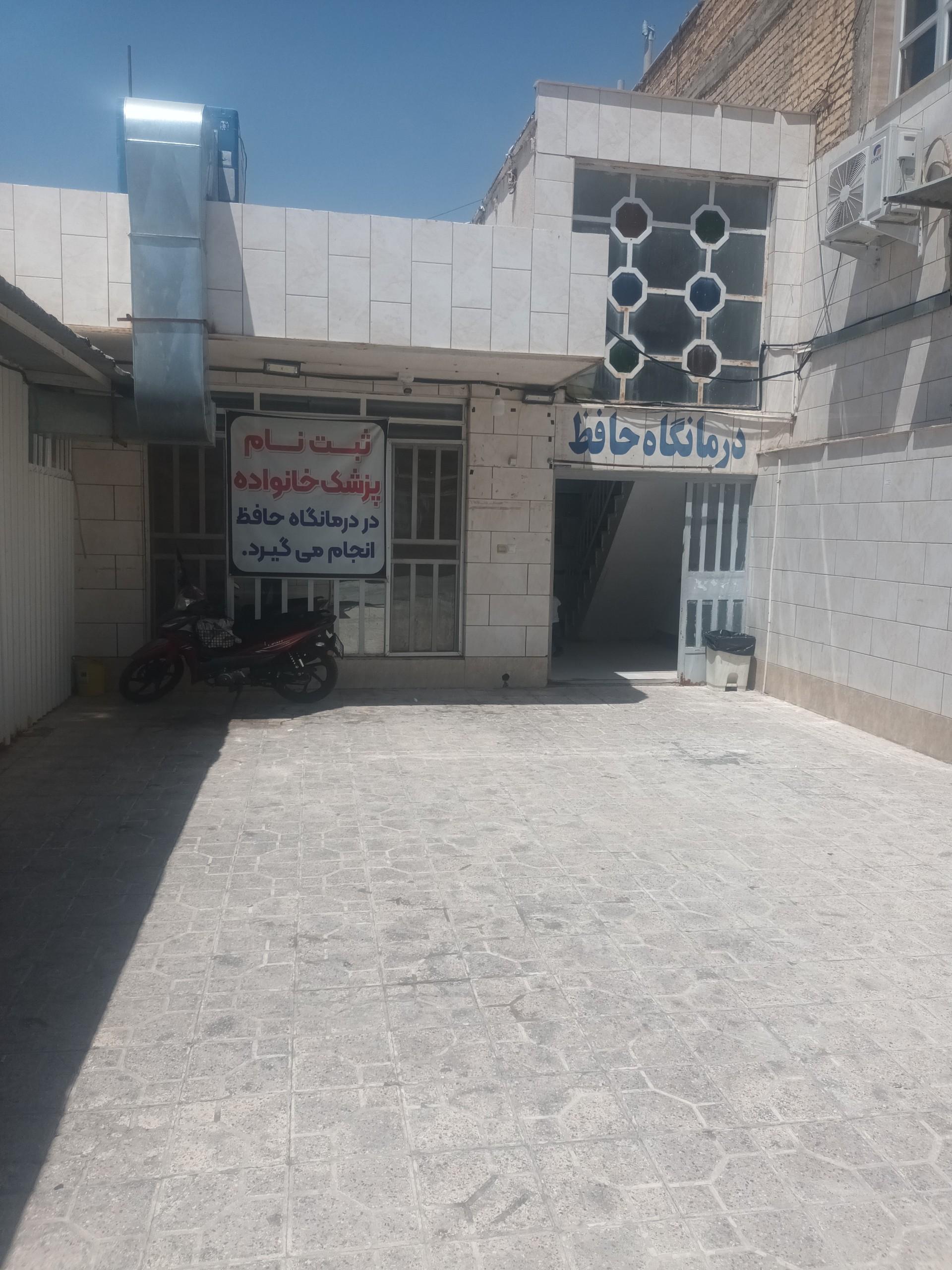 عکس درمانگاه شبانه روزی حافظ