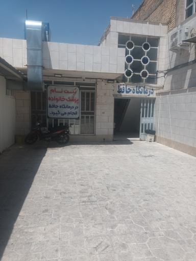 عکس درمانگاه شبانه روزی حافظ