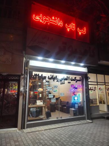 عکس شرکت الماس رایانه ساوالان