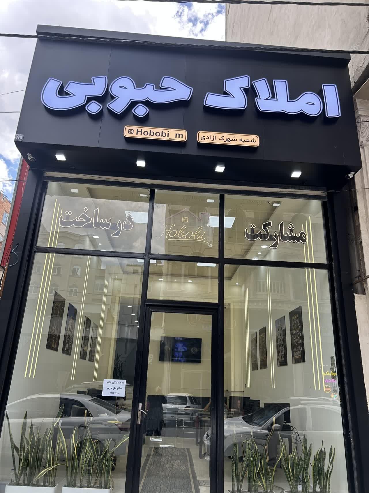 عکس املاک حبوبی (شعبه آزادی)
