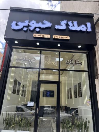 عکس املاک حبوبی (شعبه آزادی)