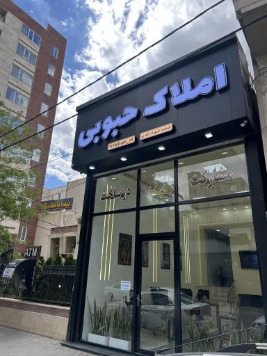 عکس املاک حبوبی (شعبه آزادی)