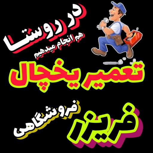 عکس تعمیر یخچال اوسا اِسی