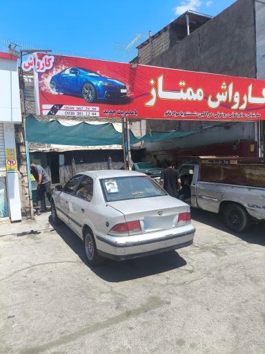 عکس کارواش ممتاز