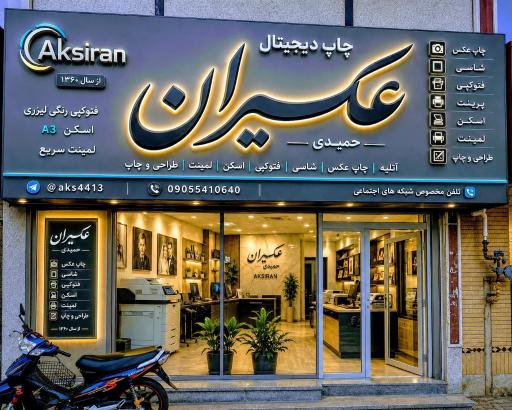 عکس چاپ دیجیتال عکسیران