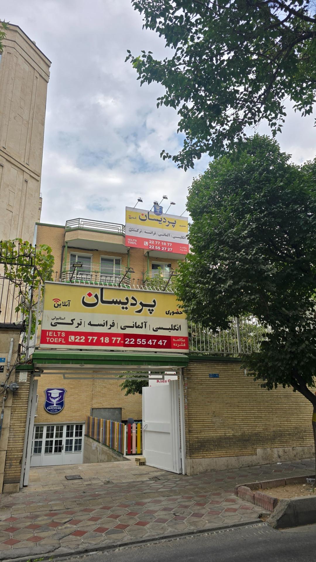 عکس آموزشگاه زبان پردیسان (شعبه دولت)