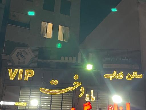 عکس سالن زیبایی ماه دخت