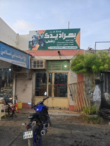 عکس فروشگاه لوازم یدکی موتور سیکلت راشکی
