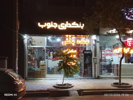 عکس پخش خانه عمده جنوب