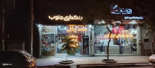 عکس پخش خانه عمده جنوب