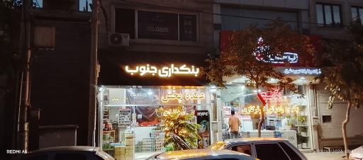 عکس پخش خانه عمده جنوب