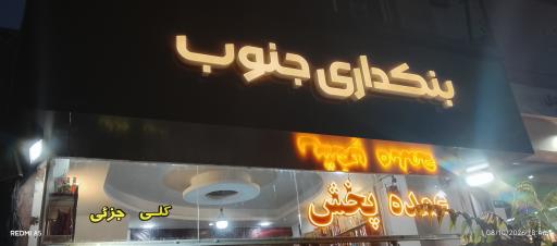 عکس پخش خانه عمده جنوب