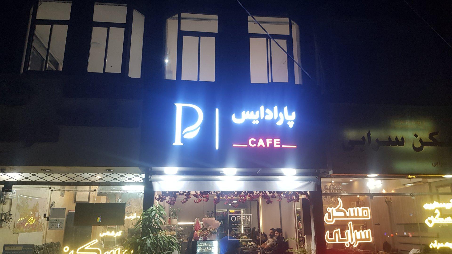 عکس کافه پارادایس