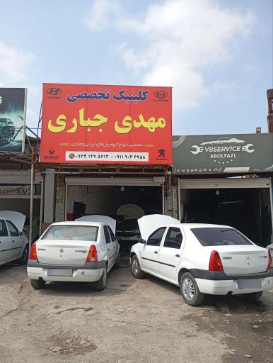 عکس کلینیک تخصصی مهدی جباری