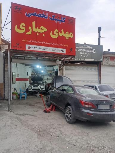 عکس کلینیک تخصصی مهدی جباری