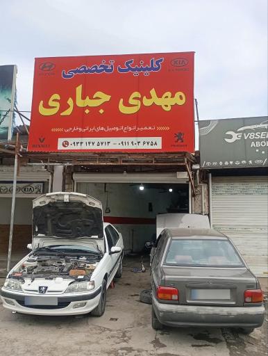 عکس کلینیک تخصصی مهدی جباری