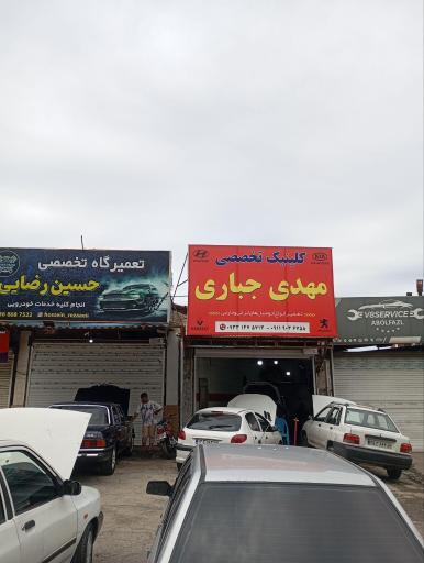 عکس کلینیک تخصصی مهدی جباری