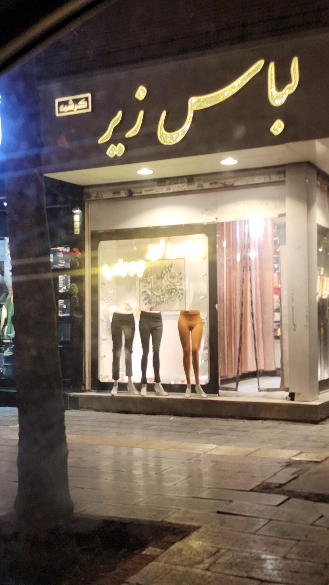 عکس لباس زیر کرشمه