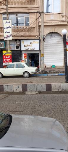 عکس بستنی بیستون