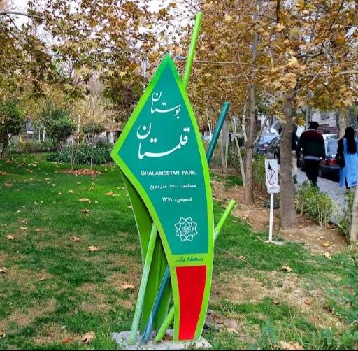 عکس بوستان قلمستان