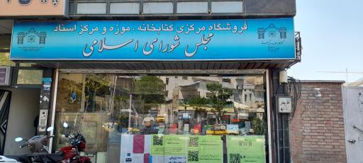 عکس فروشگاه کتابخانه مجلس شورای اسلامی