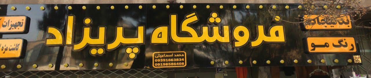 عکس آرایشی پریزاد 