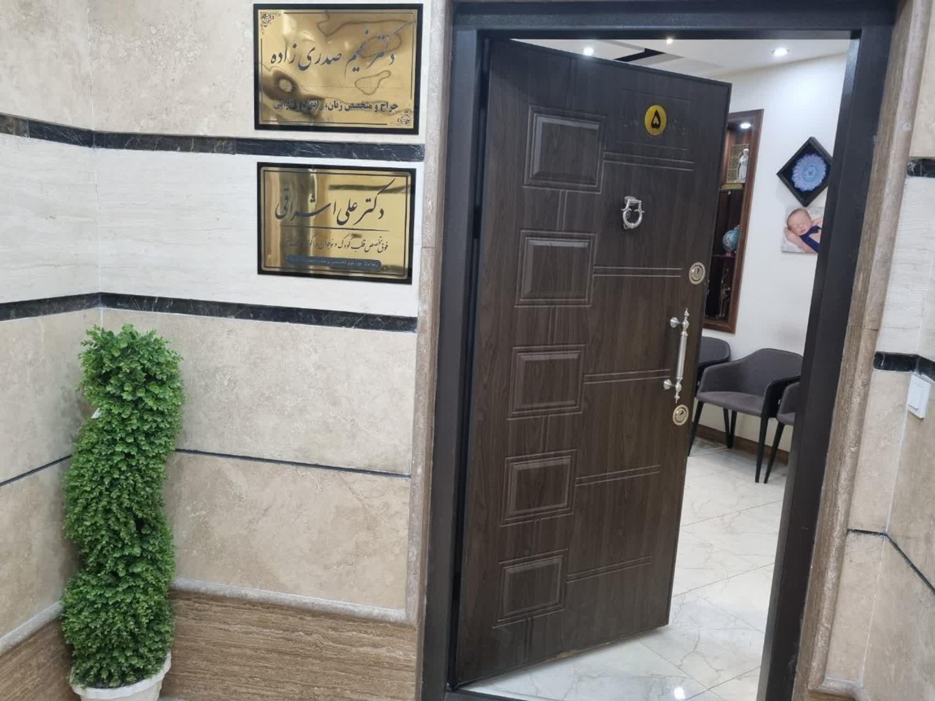 عکس مطب متخصص زنان و زایمان دکتر صدری زاده