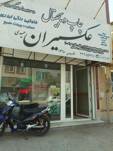 عکس چاپ دیجیتال عکسیران