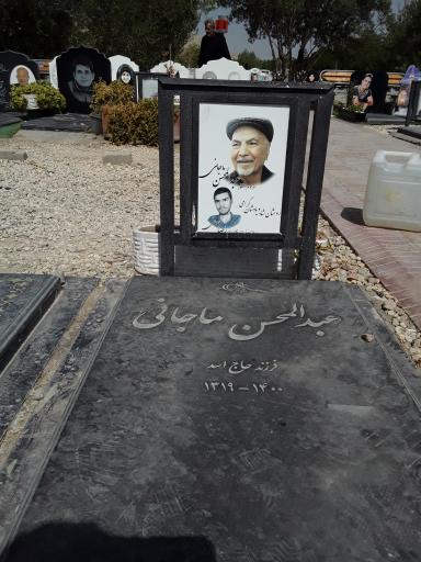 مزار عبدالمحسن ماجانی