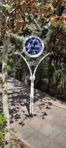 عکس میدان آمره ای