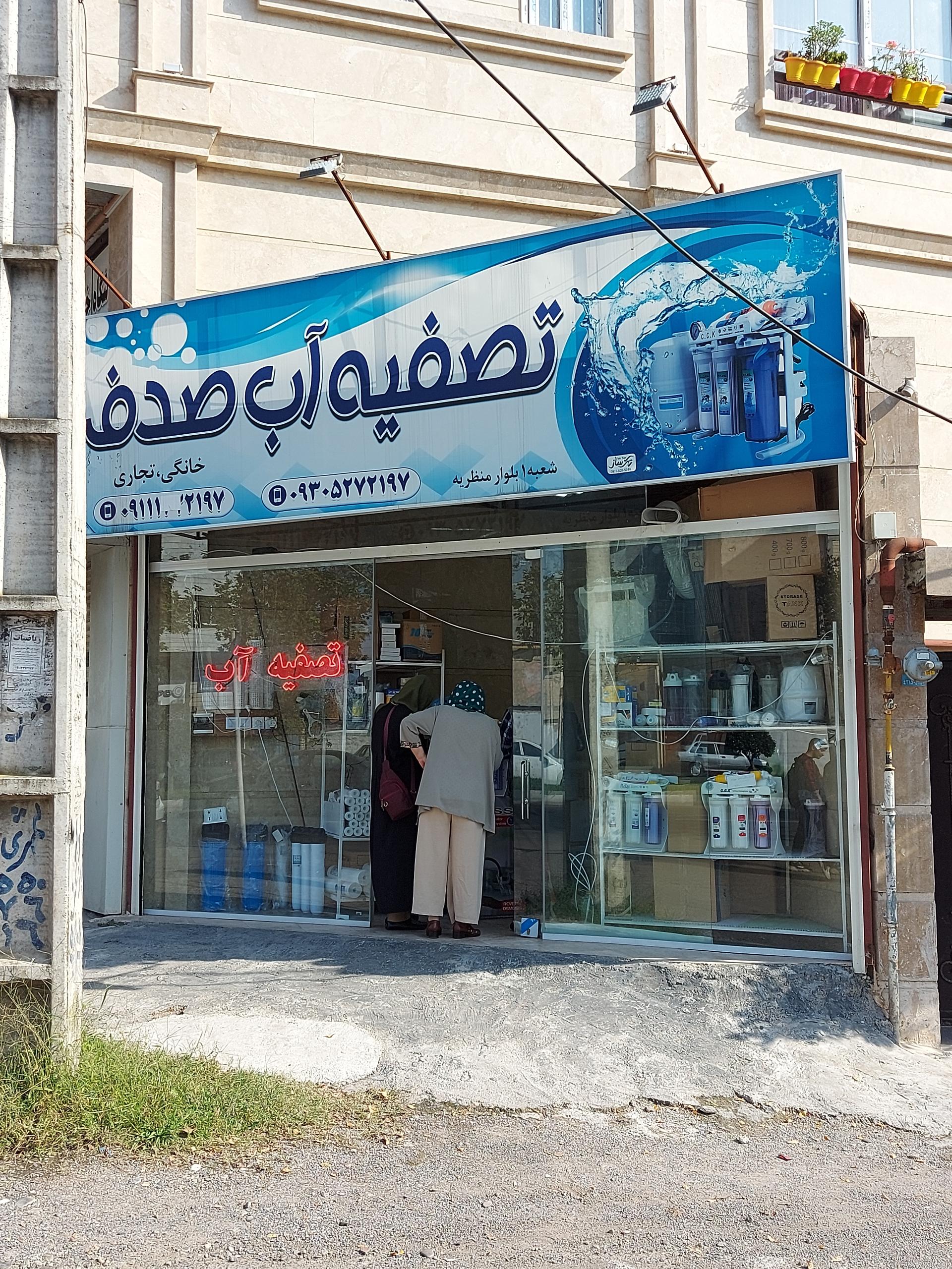 عکس تصفیه آب صدف