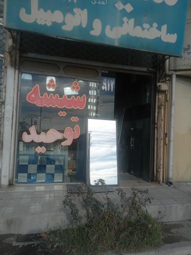 عکس شیشه اتوموبیل و ساختمان توحید