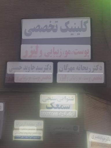 کلینیک دکتر جاوید حسینی