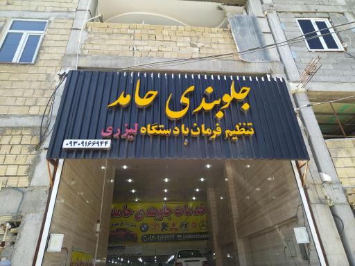 عکس جلوبندی و تنظیم فرمان حامد