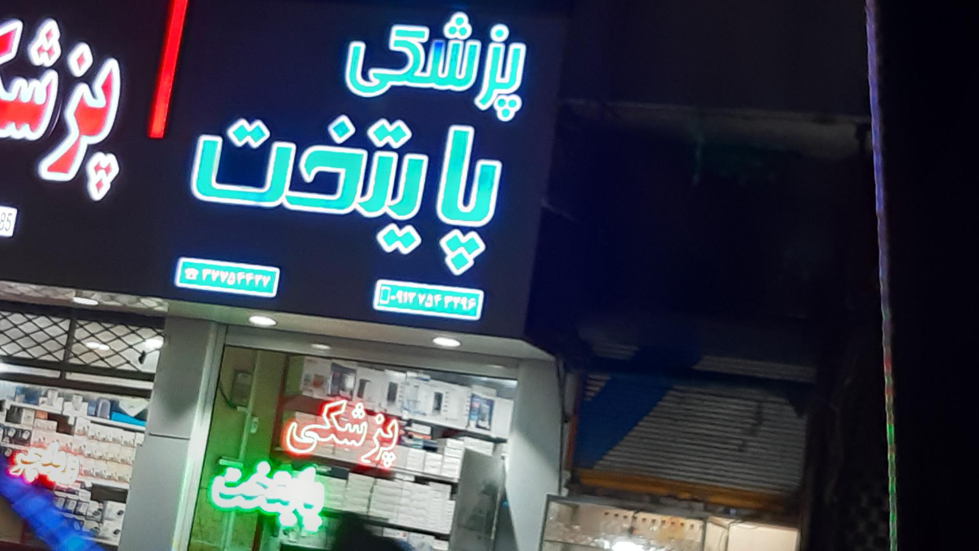 عکس تجهیزات پزشکی پایتخت