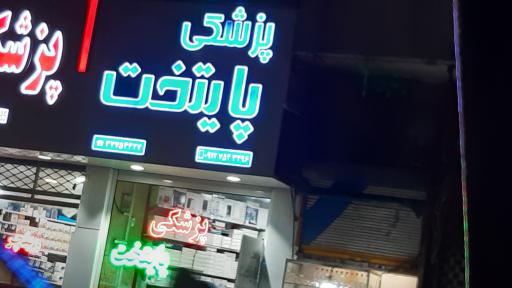 عکس تجهیزات پزشکی پایتخت