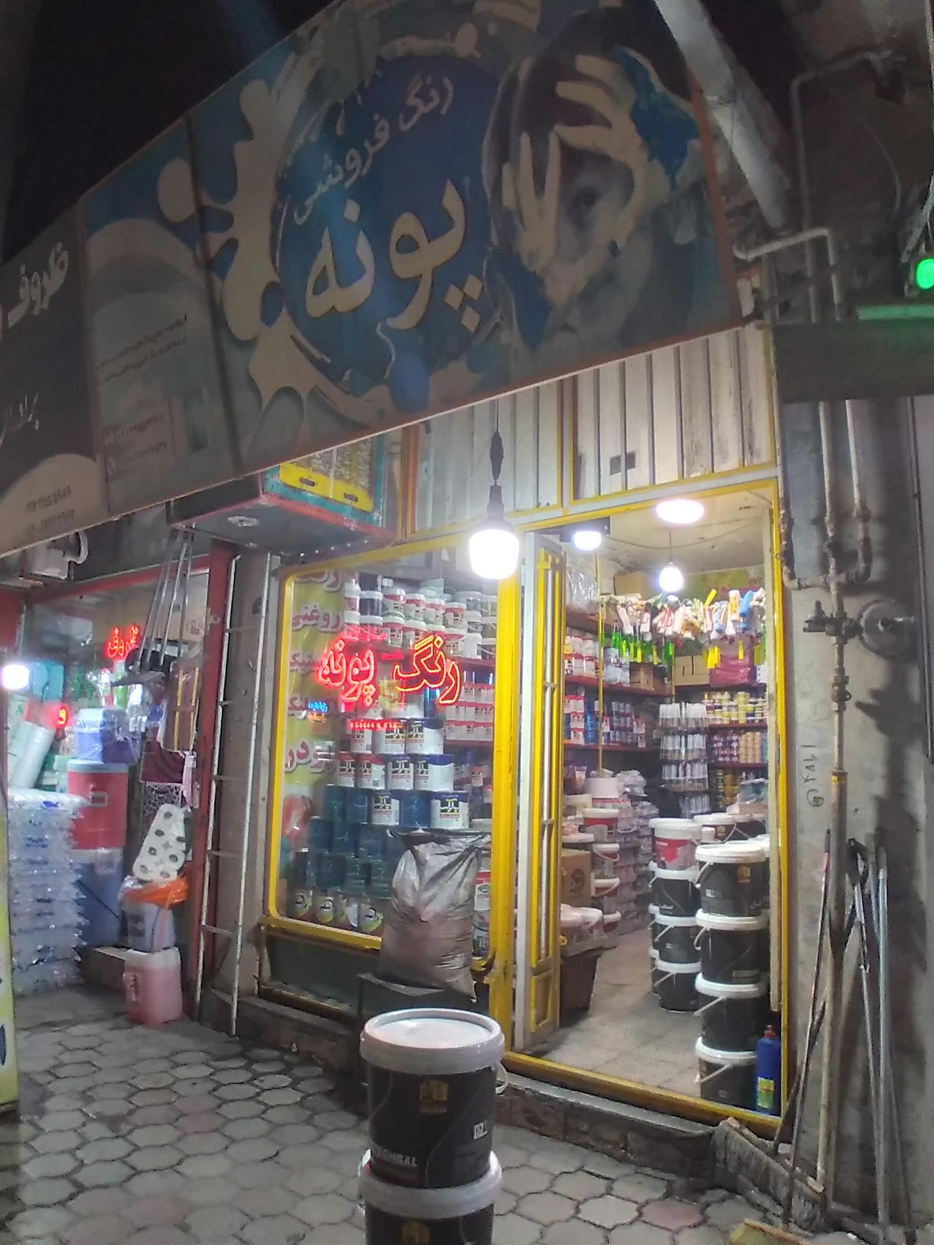 عکس فروشگاه رنگ پونه