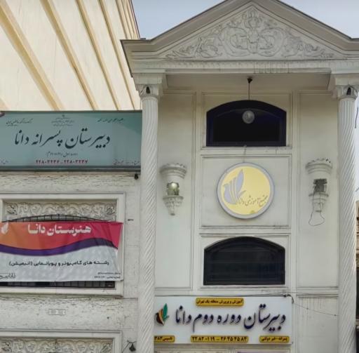 عکس دبیرستان پسرانه دانا