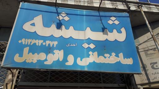 عکس شیشه اتوموبیل و ساختمان توحید