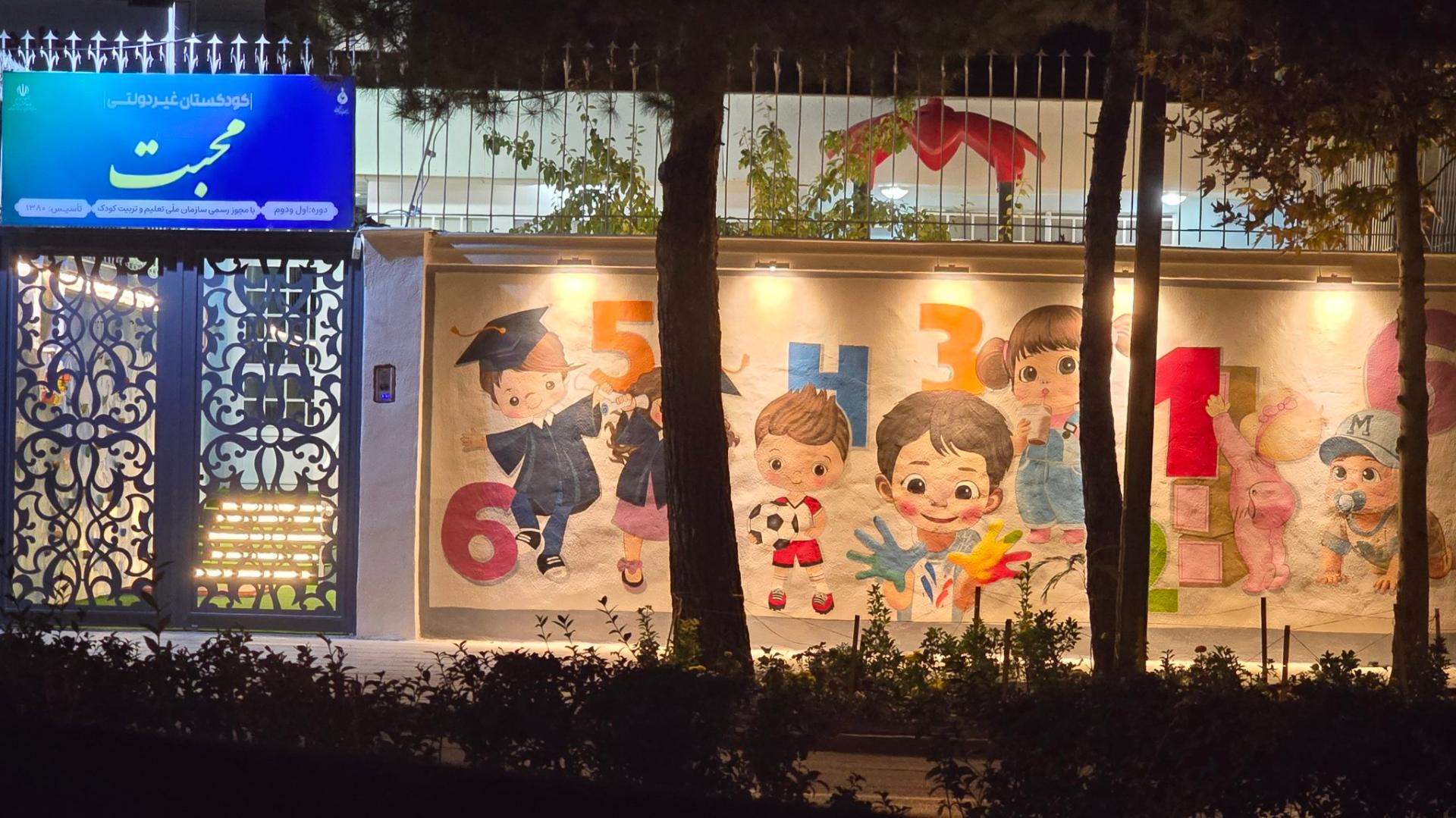 عکس کودکستان محبت