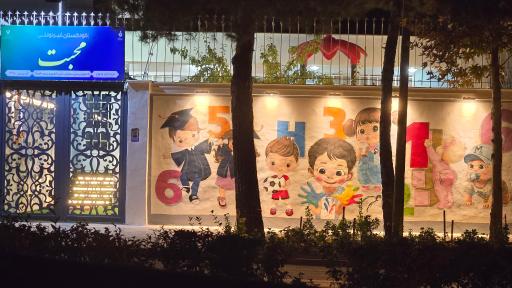 عکس کودکستان محبت