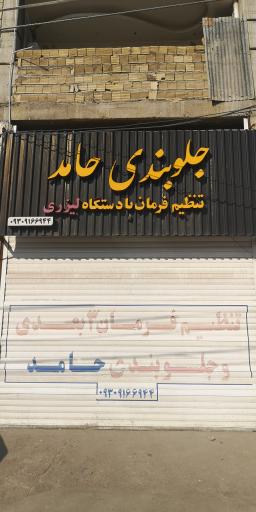 عکس جلوبندی و تنظیم فرمان حامد