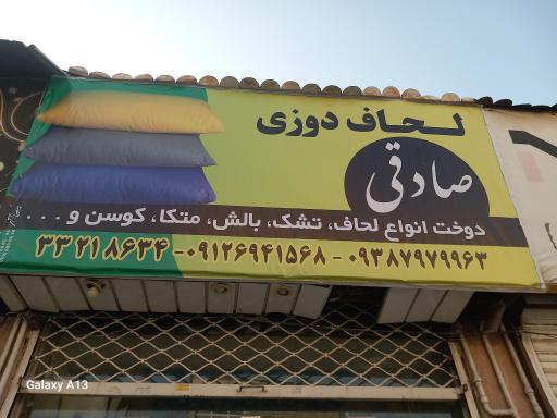 لحافدوزی صادقی