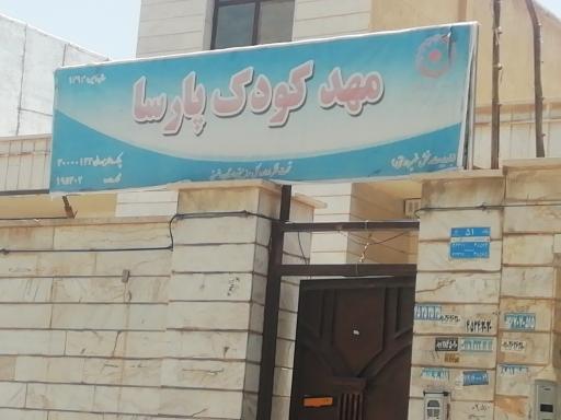 عکس مهد کودک پارسا