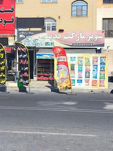 عکس سوپر مارکت قدیمی