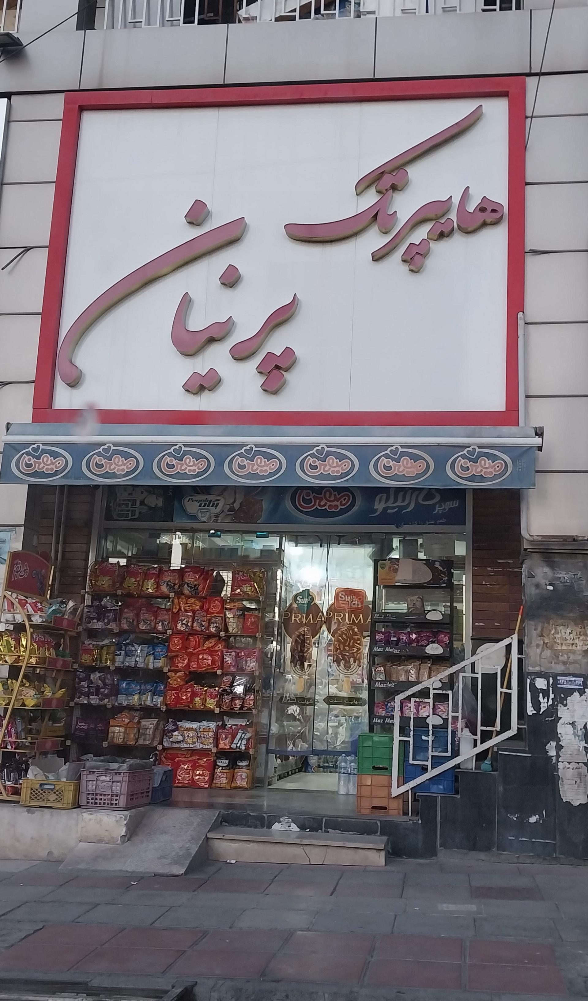 عکس هایپر تک پرنیان