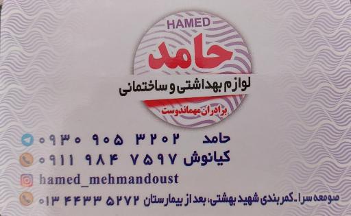 عکس لوازم بهداشتی و ساختمانی حامد 
